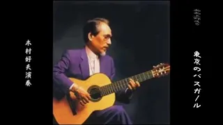 人生劇場 ギター・ソロ 村田英雄 | ベストソング村田英雄