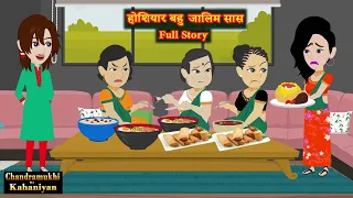 होशियार बहु  जालिम सास  -Full Story | Hoshiyar Bahu | Saas-Bahu | Story time | Hindi Kahani