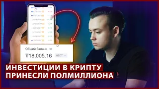 Заработал 500 000 рублей с инвестиций в 200 тысяч / Инвестиции в криптовалюту 2021