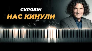 Скрябін — Нас кинули караоке, кавер на пианино