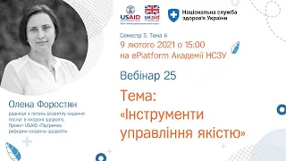 3.6.25. Інструменти управління якістю ► Курс “Кращі практики управління медичним закладом