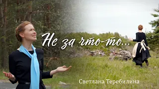 Не за что-то... Светлана Теребилина. Авторская песня