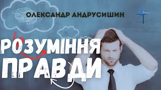 Розуміння правди. Олександр Андрусишин.  Християнські проповіді 2.07.2023