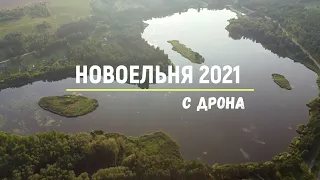 Новоельня с дрона / Novoelnya drone