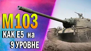 M103 ♦ ЕДЕМ к ТРЁМ ОТМЕТКАМ ♦ Еще 2,5%