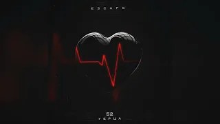 escape — 52 Герца ( БЕЗ МАТА )