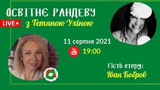 СУТО: Освітнє рандеву з Тетяною Ухіною. Гість - Іван Бобров. Випуск 34