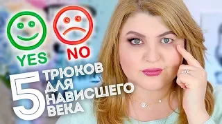 5 ТРЮКОВ ДЛЯ НАВИСШЕГО ВЕКА / МАКИЯЖ и СТРЕЛКИ для НАВИСШЕГО ВЕКА!