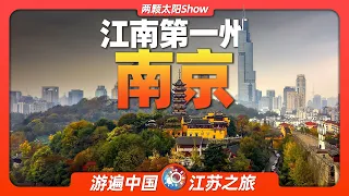 10分鐘遊遍南京：除了北京，同樣適合成為中國首都的城市！Nanjing: it is also suitable to be the capital city of China!