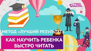 Как научить ребенка быстро читать Метод "Лучший результат"