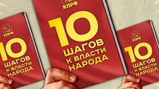 10 шагов к власти народа - предвыборная Программа КПРФ.