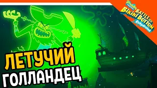 СПАНЧ БОБ И ЛЕТУЧИЙ ГОЛЛАНДЕЦ 🧽 ГУБКА БОБ ИГРА - SPONGEBOB SQUAREPANTS