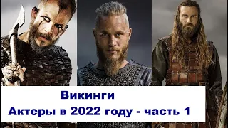 Викинги. Какими стали актеры и их возраст в 2022 году - часть 1