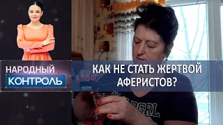 Как не стать жертвой аферистов? «Народный контроль»