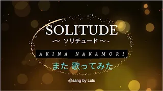 SOLITUDE ／ 中森明菜 ／ ソリチュード ／ Akina Nakamori 【歌ってみた】