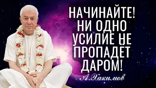 Начинайте!  Ни одно усилие не пропадёт даром!  Александр Хакимов