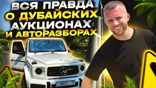 Вся правда об аукционах в Дубае и авто разборках. Изнутри как это выглядит