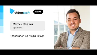 Максим Лапшин — Транскодер на Nvidia Jetson