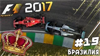 ИЗ ГРЯЗИ В КНЯЗИ F1 2017 - КАК ЕХАТЬ БЫСТРО, НО В ТО ЖЕ ВРЕМЯ МЕДЛЕННО #19