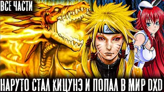 НАРУТО СТАЛ КИЦУНЭ И ПОПАЛ В МИР DXD/АЛЬТЕРНАТИВНЫЙ СЮЖЕТ НАРУТО/ВСЕ ЧАСТИ 1 СЕЗОНА!