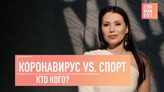 Коронавирус vs. профессиональный спорт: кто кого? / COMMANDOS