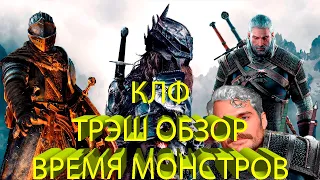 ТРЭШ ОБЗОР НА ФИЛЬМ ВРЕМЯ МОНСТРОВ (DARK SOULS или ВЕДЬМАК?)