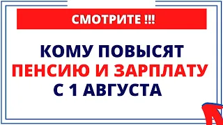 С 1 августа вводится ряд новшеств: Кому повысят пенсию и зарплату?