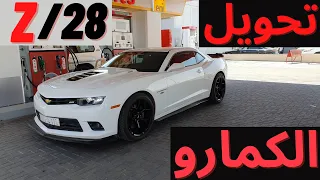 عدلنا الكمارو الى زد 28 | Swap CAMARO to Z/28