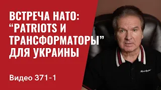 Часть 1: Встреча НАТО в Бухаресте: “Patriots и трансформаторы” для Украины // №371/1 - Юрий Швец