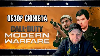 Обзор сюжета Call of Duty Modern Warfare (2019) [Клюква на вынос] Реакция.