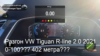 Разгон нового Volkswagen Tiguan R-Line 2.0 2021 7DSG 180 сил 0-100 км/ч 402 метра 1/4 мили на dragy