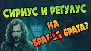 Что Было Между Сириусом и Регулусом Блэками?