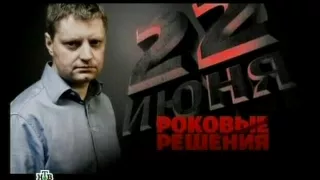 роковые решения 22 июня