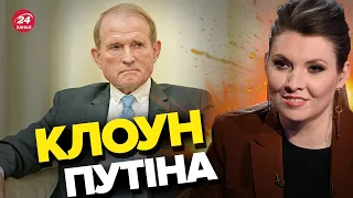 🤡Медведчук ОПОЗОРИВСЯ на Росії / Що накоїли пропагандисти?