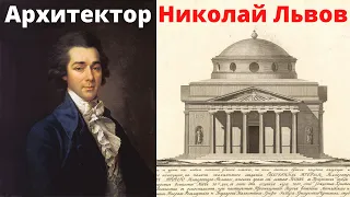 Архитектор Николай Львов. Елизавета Лихачева. Лекция