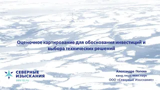 Доклад Поповой А.А. Оценочное картирование для обоснования инвестиций и выбора технических решений