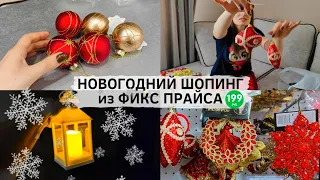 🌲НОВОГОДНИЙ ШОПИНГ🌲 Покупки ФИКС ПРАЙСА🎁 Fix Price + РАСПАКОВКА Покупок