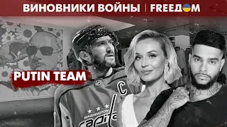 🔴 От хоккеистов до рэперов: кем отличилась команда Путина | Виновники войны