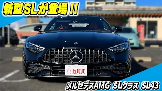 【SL43】走行距離200km未満！？新型SL43が登場！