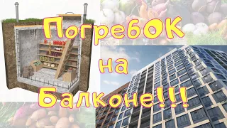 Погреб на балконе!