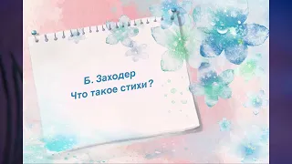 Б. Заходер. Что такое стихи?