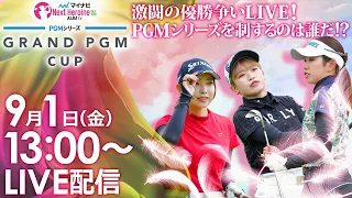 【09/01(金)13時00分〜YouTubeLIVE配信 後半戦】マイナビ ネクストヒロインゴルフツアー第8戦 PGMシリーズ GRAND PGM CUP シリーズ最終戦 激闘の優勝争いLIVE！