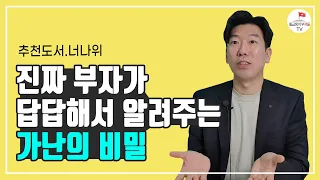 가난을 벗어나기 위해 당장 해야 할 일 (추천도서 너나위) [세이노의 가르침 EP.2]