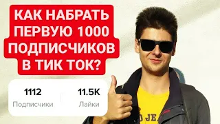 Как набрать первую 1000 подписчиков в тик ток? Как попасть в реки тик тока 2022?