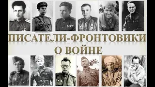 Писатели-фронтовики о войне. Юрий Бондарев