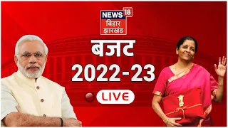 Finance Minister Nirmala Sitharaman LIVE | Union Budget 2022 | आम बजट 2022 |  News18 Bihar Jharkhand