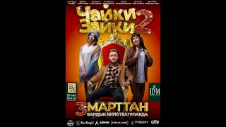 ЧАЙКИ ЗАЙКИ 2 | ОФИЦИАЛЬНЫЙ ТРЕЙЛЕР