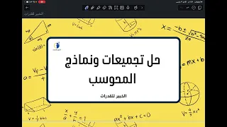 حل نماذج وتجميعات القدرات محوسب - ١