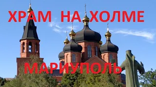 Мариуполь Храм на холме  Дорога к морю  Левобережье 2020 Mariupol Ukraine