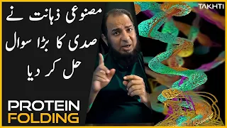 One of the Biggest Question Solved by AI | Protein Folding Problem | اردو | हिन्दी